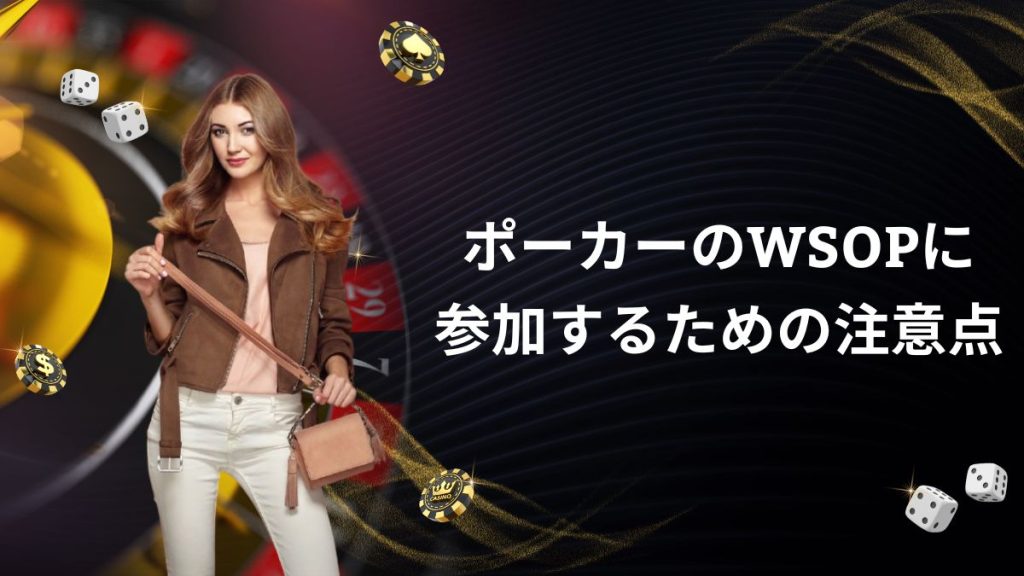 ポーカーのWSOPに参加するための注意点