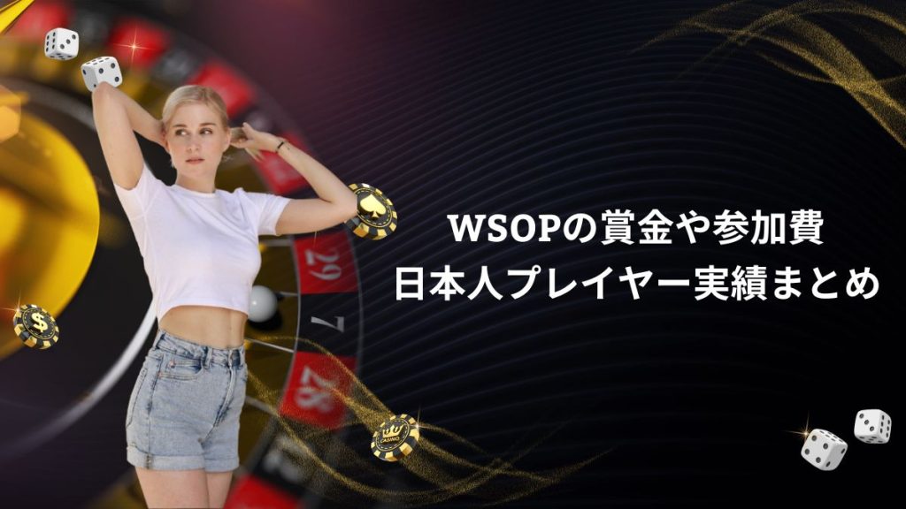 WSOPの賞金や参加費、日本人プレイヤー実績まとめ