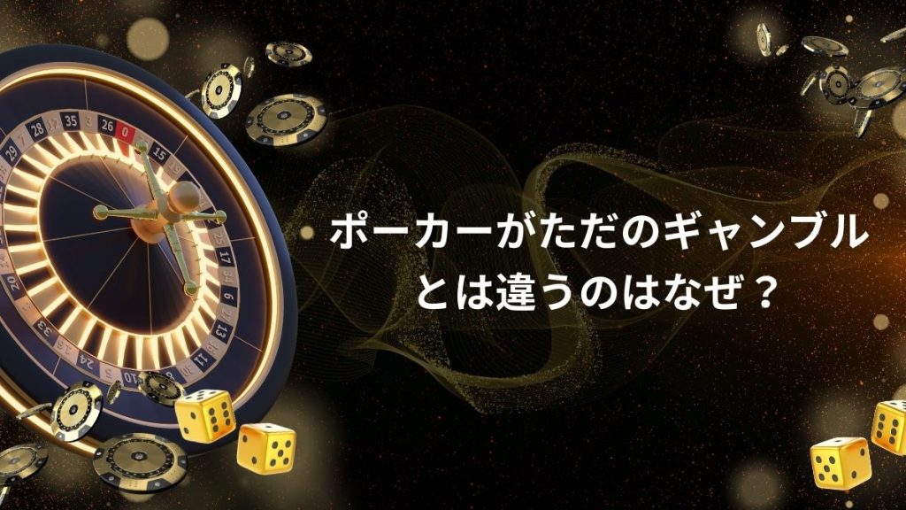 ポーカーがただのギャンブルとは違うのはなぜ？