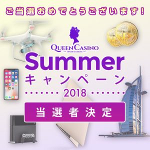 Summer キャンペーン2018 当選者決定！！
