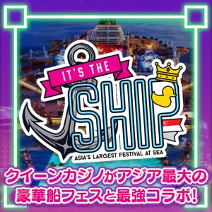 アジア最大級のクルーズフェス IT'S THE SHIPにクイーンカジノが正式参戦！