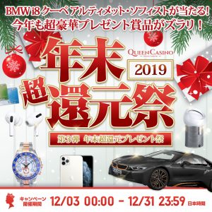 Win luxury prizes such as a BMW i8 Coupe, iPhone 11 Pro 256GB, and 100,000 yen travel vouchers in the Year-end Super Reduction 3rd Festival of Queen Casino.