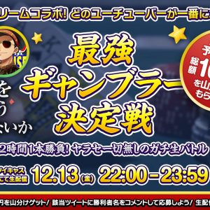 Amazing 10,000 times dividend commemorative dream collaboration of the strongest gamblers. It will be live-streamed on Friday, December 13, 2019. Don't miss it