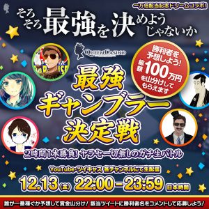 The strongest gambler deciding match was held on December 13th, and won 1 million yen in a cash reward. Check out for more information about the event.