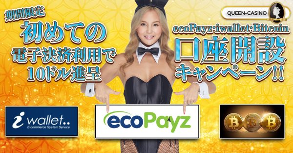 ecoPayz・iwallet・Bitcoin口座開設キャンペーン！！