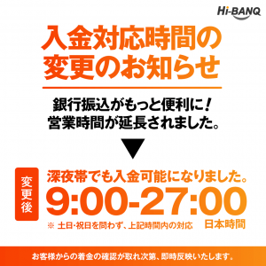 Hi-BANQ's business hours have been extended, making it easier to use. Please take advantage of it while it is still in the 24-hour open trial testing.