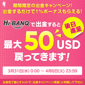Players who withdraw using Hi-BANQ will receive a withdrawal bonus of 1% on the withdrawal amount. The event runs from March 31 - April 6.