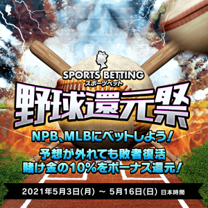 If your prediction is wrong, 10% of the lost bet will be returned as a bonus when you bet on NPB and MLB on May 3-16. Join the sports betting event!