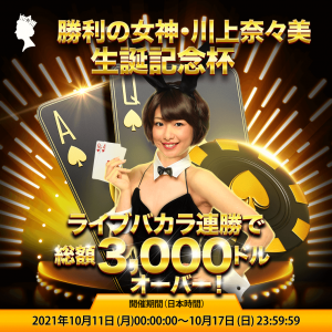 The goddess of victory, Nanami Kawakami, gives away up to $3000 in playing online baccarat in Queen Casino. Here are the rules of the Birthday Cup event.
