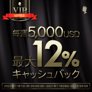 During this VIP Membership Cashback in November, we will cash back up to 12% of the amount that VIP players, unfortunately, lost in Online Casinos each week.