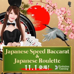 Latest update from Queen Casino! Japanese Speed ​​Baccarat and Japanese Roulette will be newly added to Evolution’s live casino. Please stay tuned!