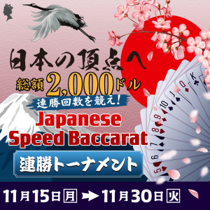 During the period, players will compete for consecutive wins with "Japanese Speed ​​Baccarat" provided by Evolution. Play this online baccarat game today!