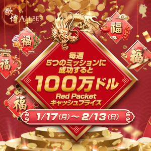 Players who complete the mission can participate in the reward sharing of the $ 1 million Red Packet cash prize. Read more for more information.