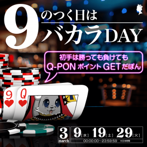 When you play online live Baccarat in March, win or lose, you will earn 10% Q-PON points of your total bet. This event is with every 9th day of March.