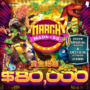 Play the designated games of YGGDRASIL in Slot Games March Madness. Each game must complete its objectives to finish the missions with a prize pool of $40,000