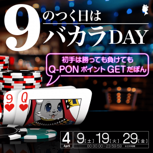Playing online live Baccarat in Queen Casino in April will earn Q-PON points whether you win or lose in your bet. Come and join us playing Baccarat!