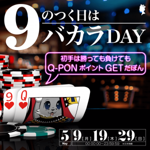 Every the 9th day in May, play online live Baccarat in Queen Casino to earn Q-PON points. Let's find out more details about this event in May.