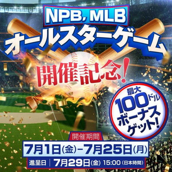 NPB、MLBオールスターゲーム開催！ 最大100ドルのボーナスをゲットしよう！