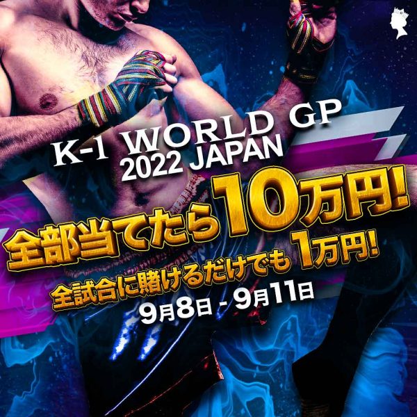 K-1 WORLD GP 2022 JAPAN 🥊全部当てたら10万円❗️
