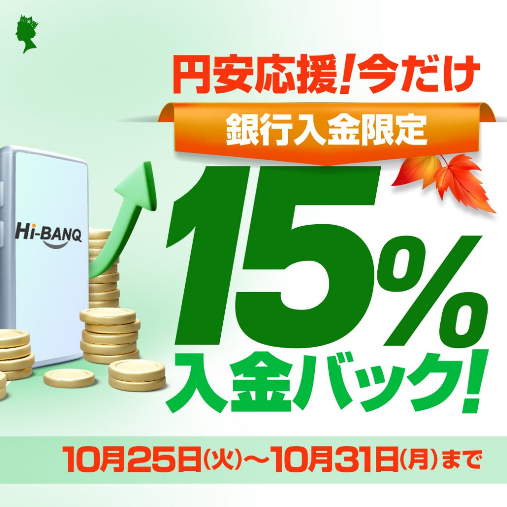 Yen Depreciation Support! 15% Deposit Cash Back