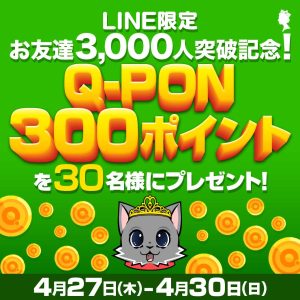 Earn Q-PON Points with Line-Only Campaign in April 2023