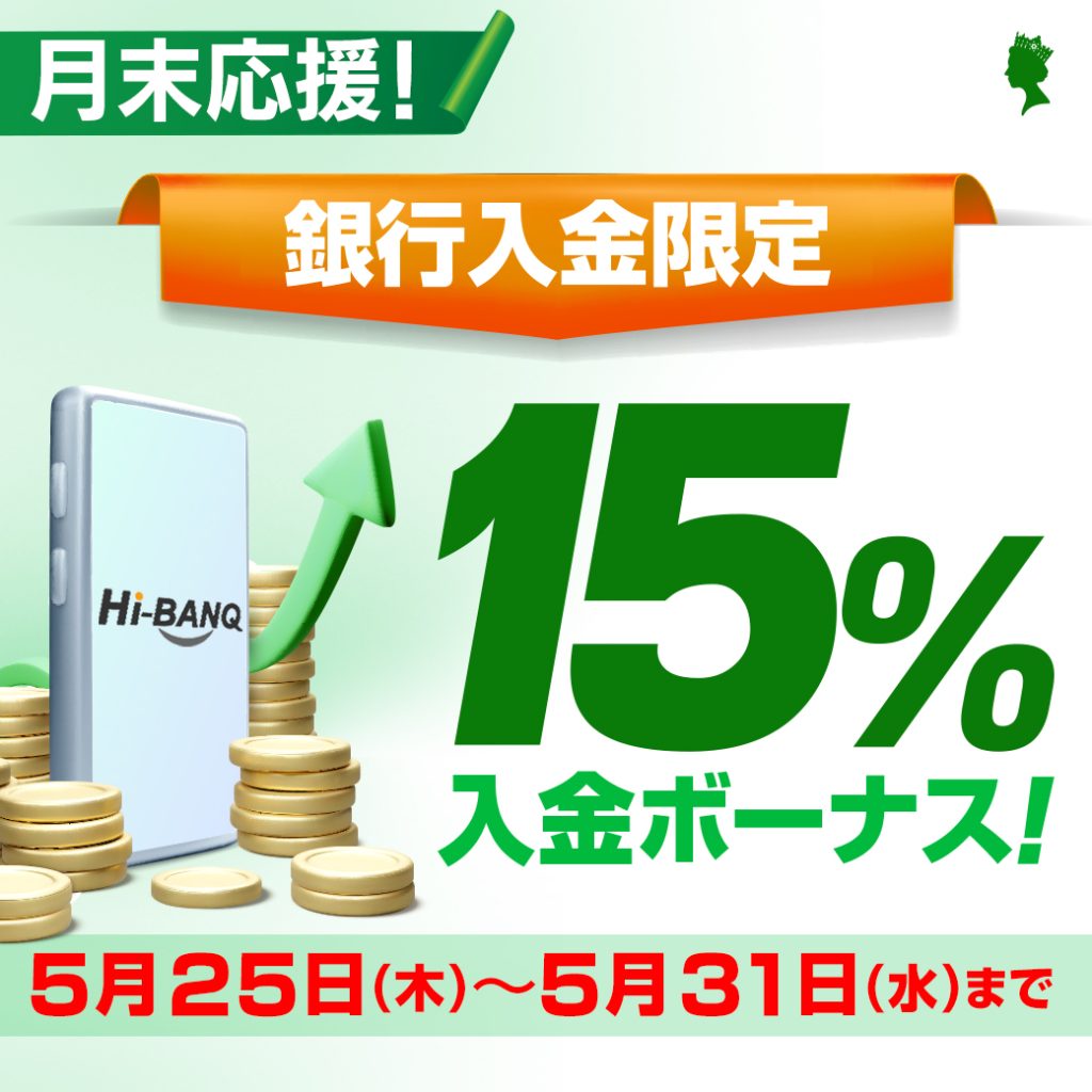 銀行入金バナー