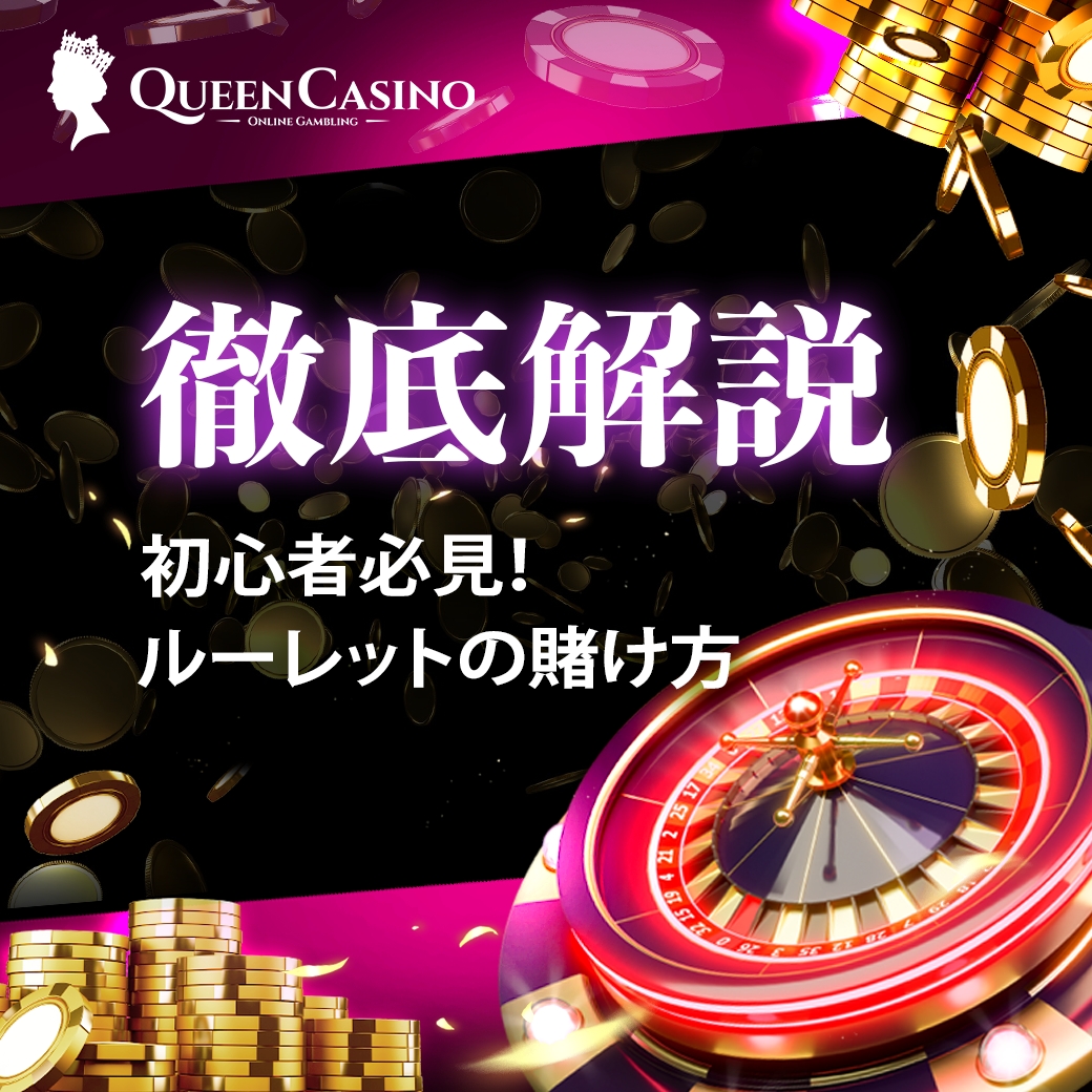 ルーレットの賭け方 解説 バナー画像