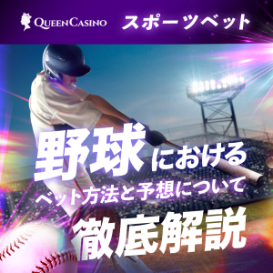 野球へのスポーツベットの賭け方と予想方法を徹底解説