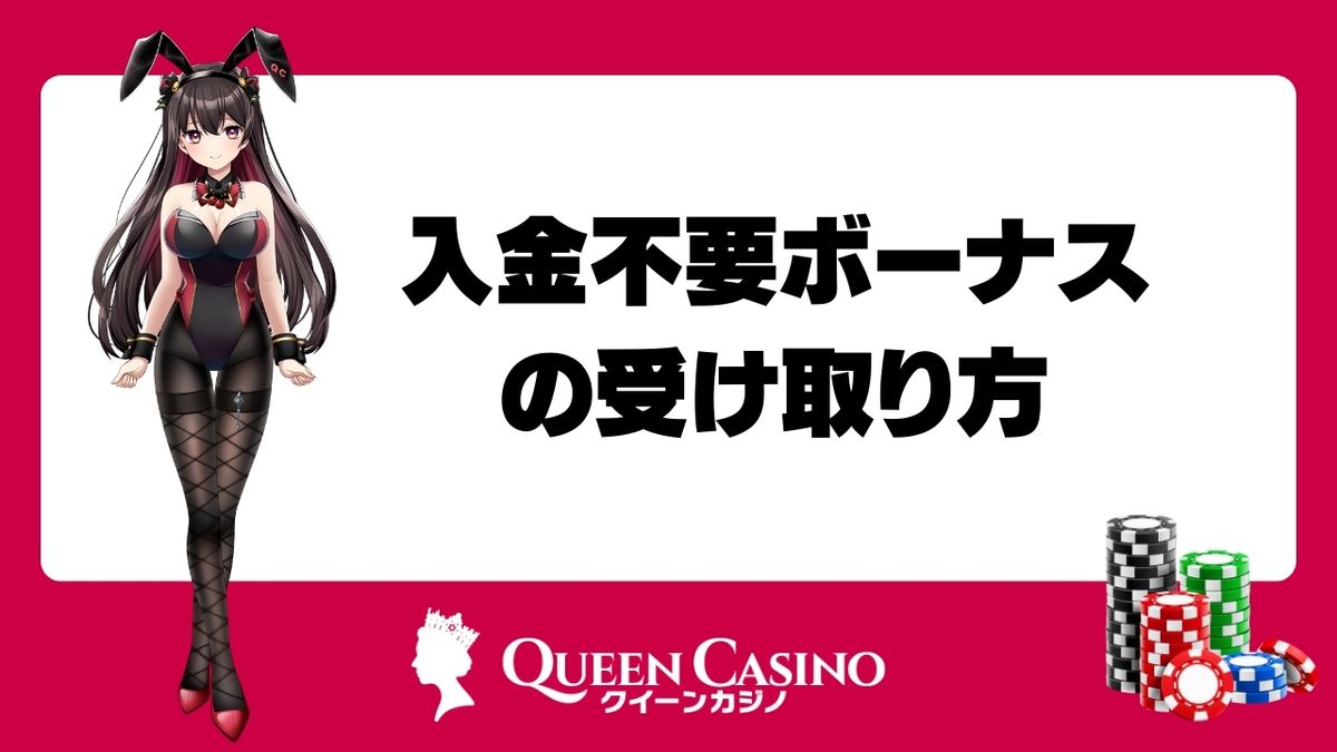 クイーンカジノの入金不要ボーナスの受け取り方
