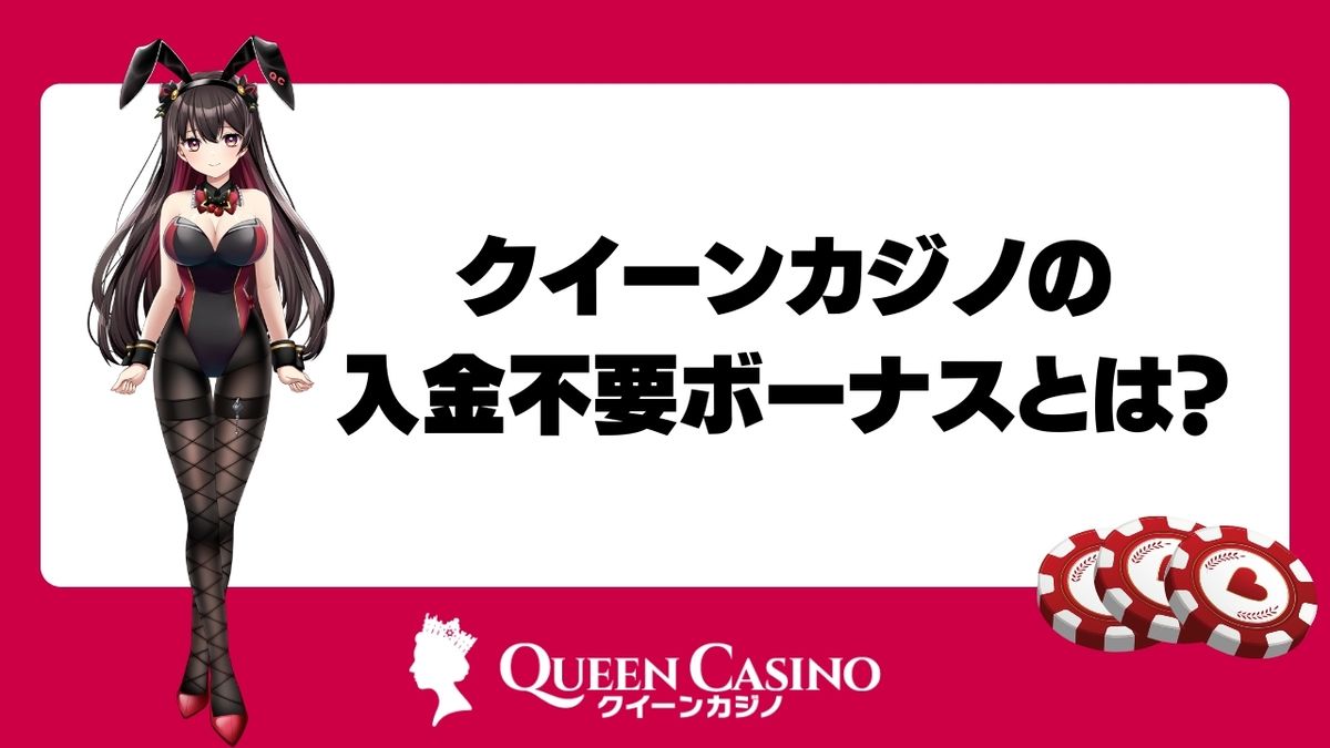 クイーンカジノの入金不要ボーナスとは?