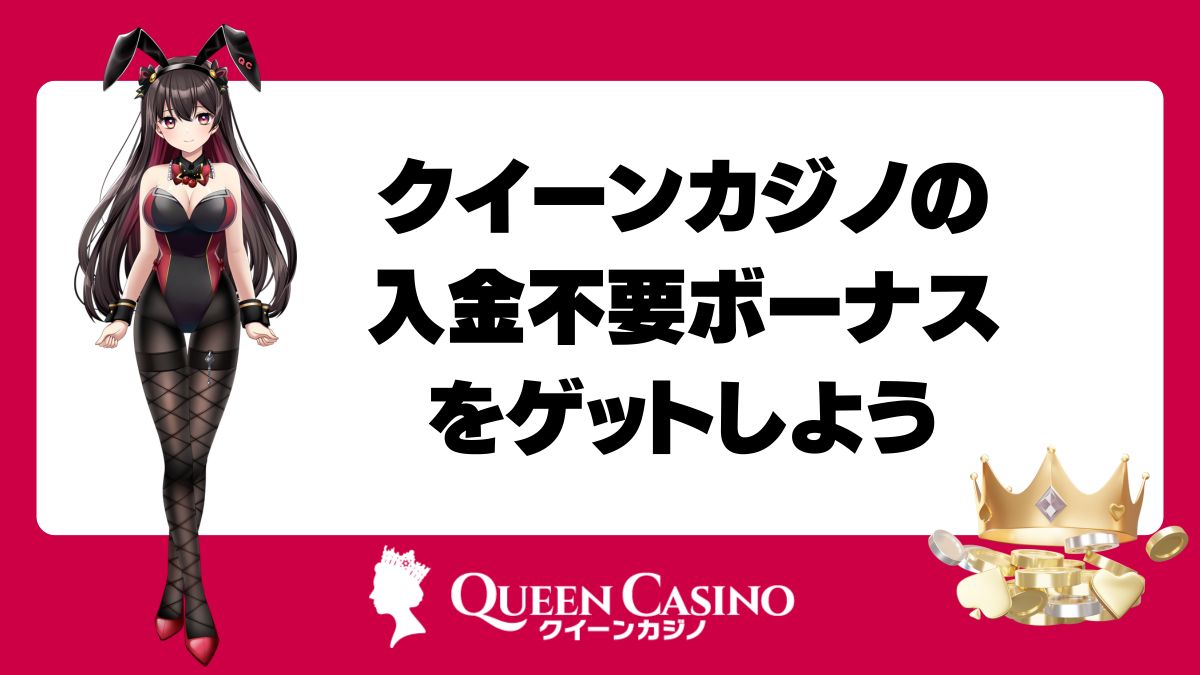 クイーンカジノの入金不要ボーナスをゲットしよう