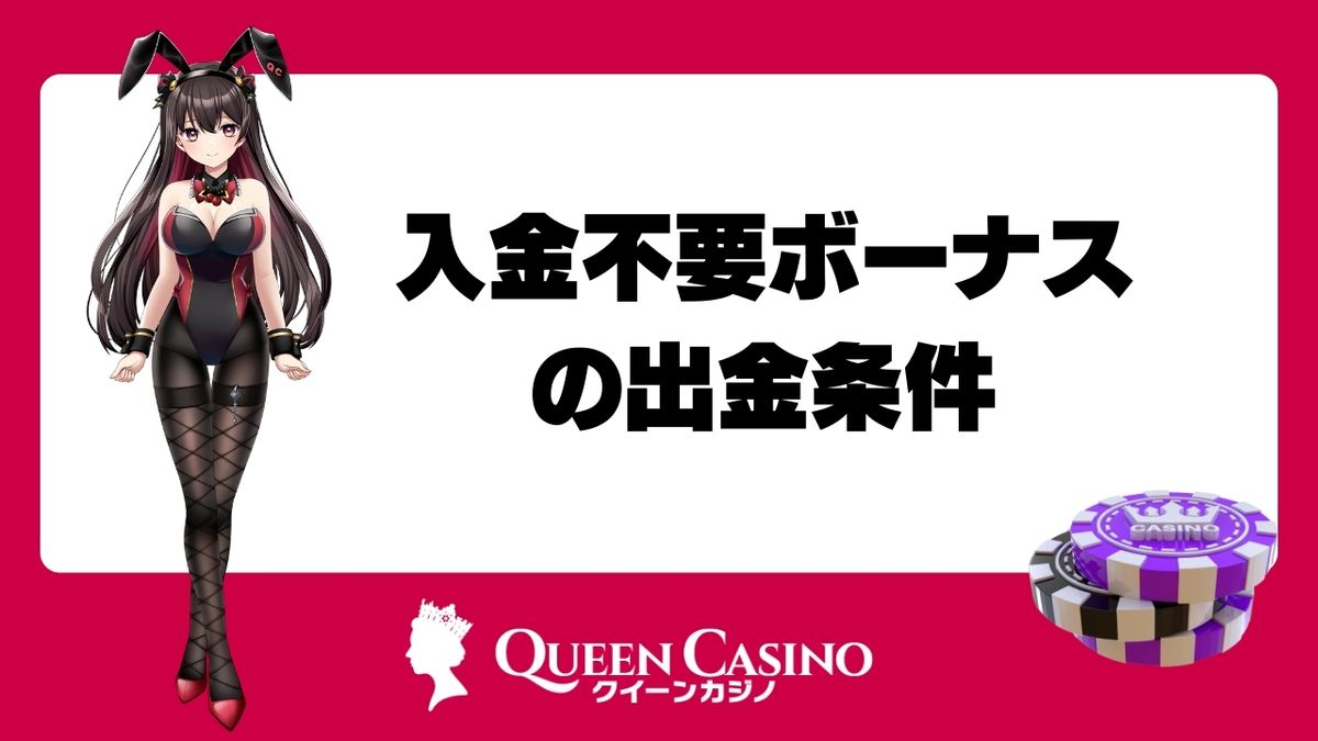 クイーンカジノの入金不要ボーナスの出金条件