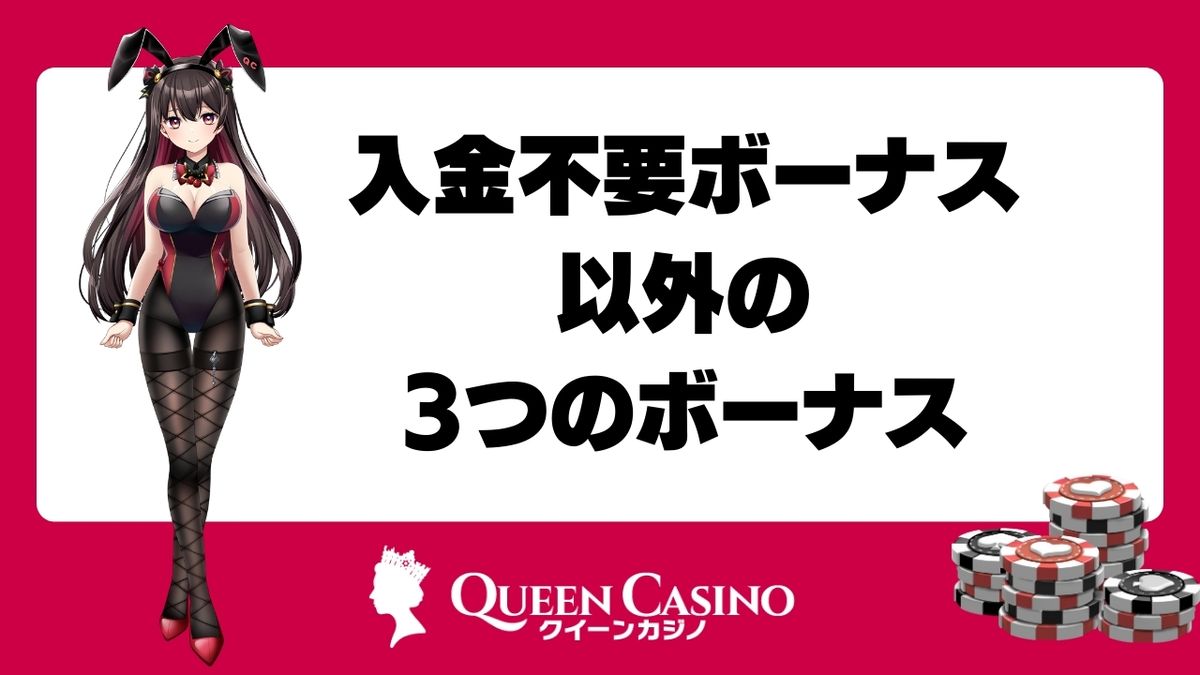 入金不要ボーナス以外のクイーンカジノの3つのボーナス