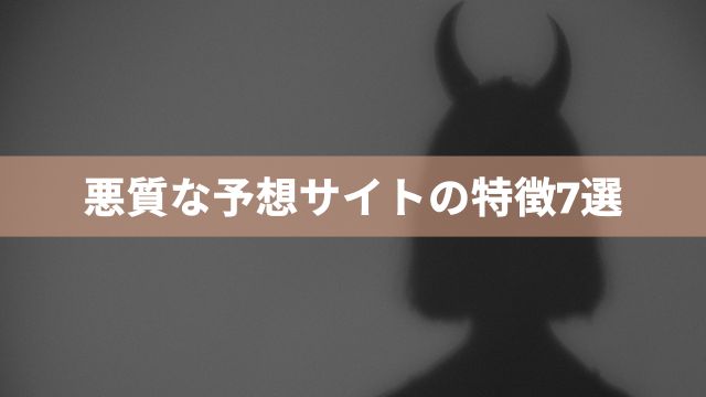 競馬の悪質な予想サイトの特徴7選