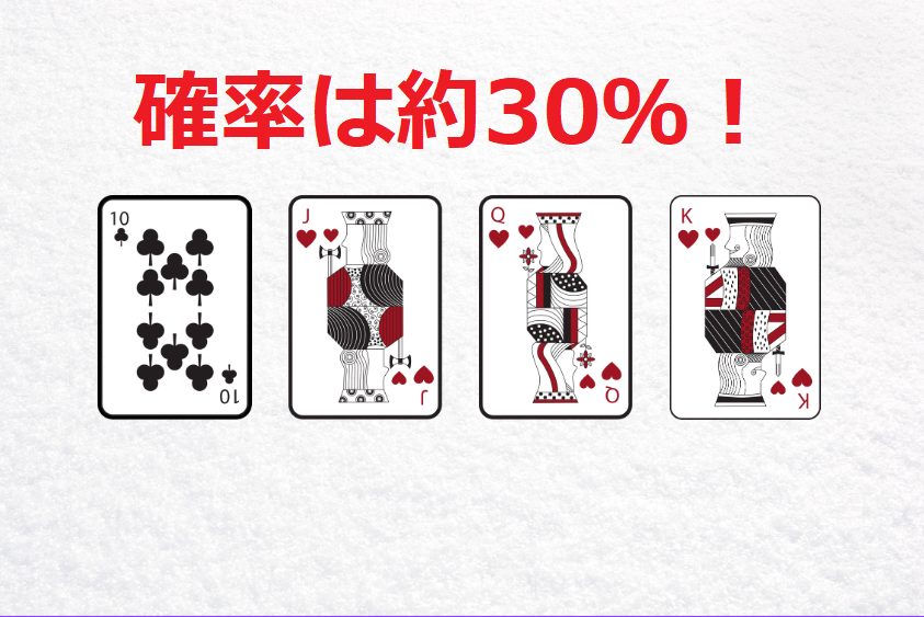 ブラックジャックでは10点のカードを引く確率は約30％！