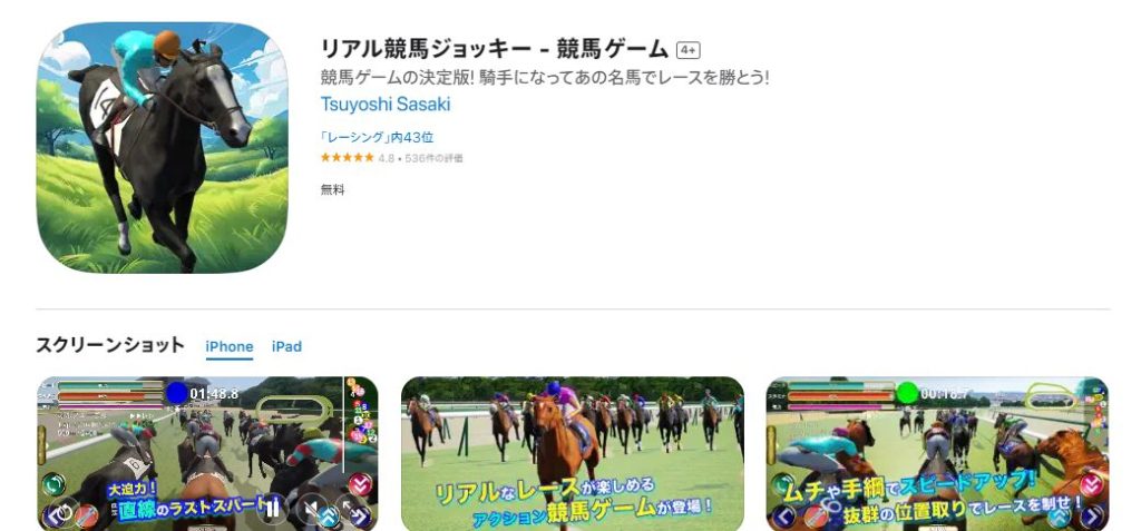 10位：リアル競馬ジョッキー