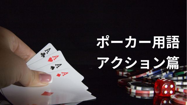 ポーカー用語・アクション