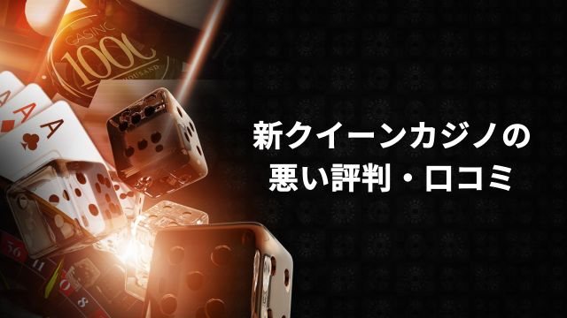 新クイーンカジノの悪い評判・口コミ