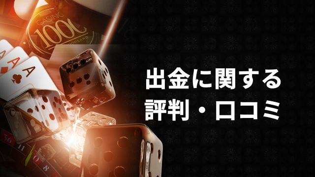 新クイーンカジノの出金に関する評判・口コミ