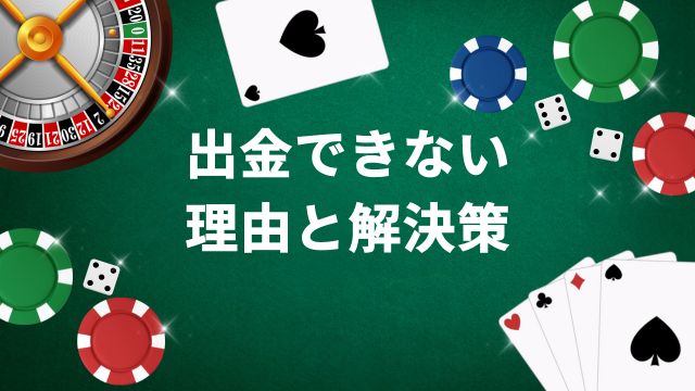 新クイーンカジノで「出金できない・拒否される」よくある理由と解決策