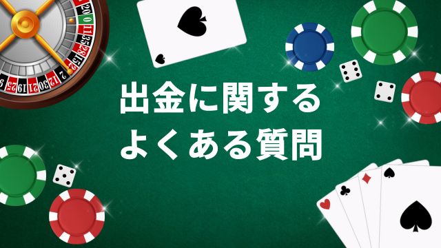 新クイーンカジノの出金に関するよくある質問