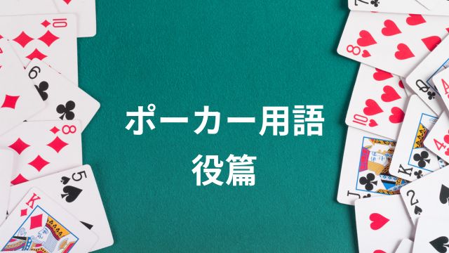 ポーカー用語・役