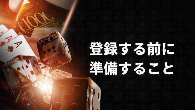 新クイーンカジノに登録する前に準備すること