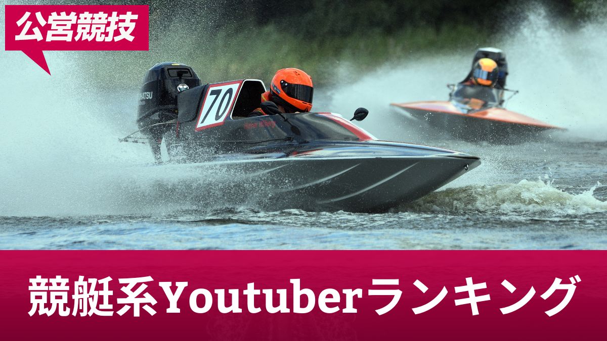 競艇系Youtubeチャンネル最新ランキングとおすすめ動画TOP7