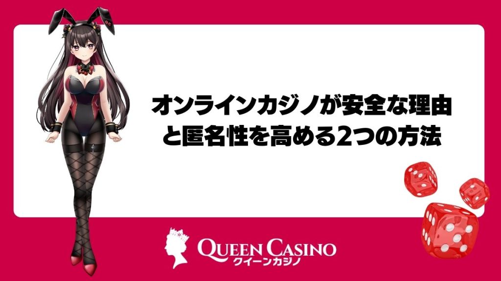 オンラインカジノが安全な理由と匿名性を高める2つの方法