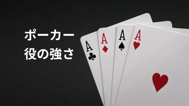 ポーカーの役の強さ・各役の戦略の要点