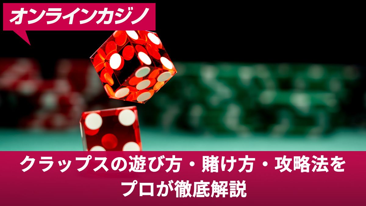 クラップスの遊び方・賭け方・攻略法をプロが解説【カジノ初心者向け】