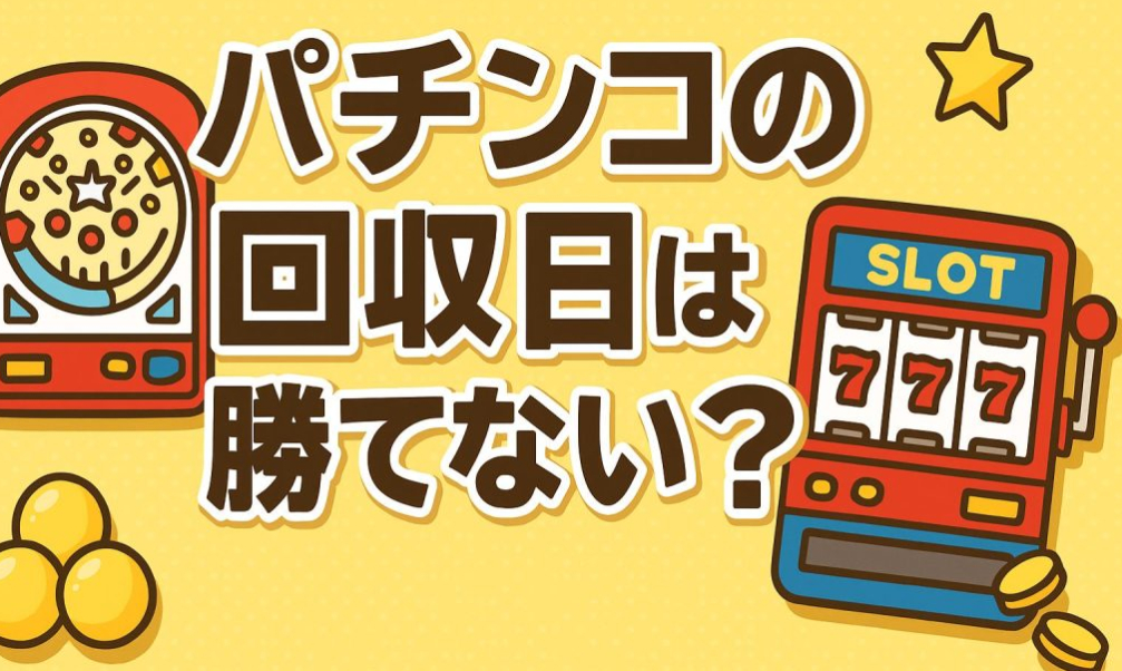 パチンコの回収日は勝てない