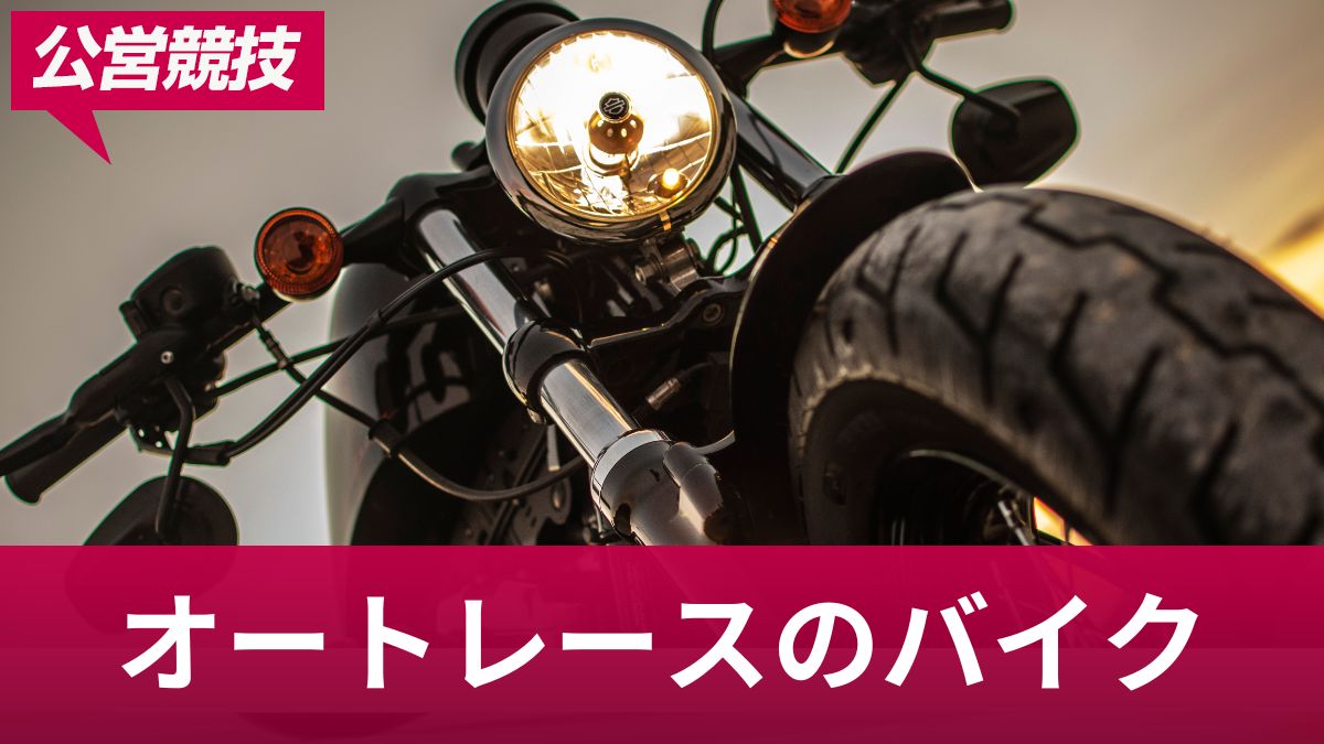 オートレースのバイクの違いは？値段・メーカー・馬力・ブレーキを解説【公道NG】