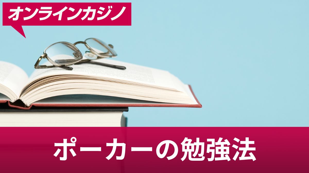 ポーカーの勉強法！おすすめのアプリや本・サイトを解説【Youtube動画あり】